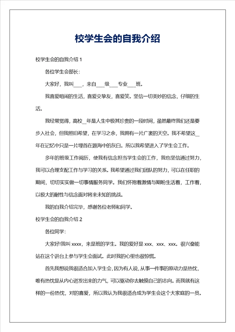 校学生会的自我介绍