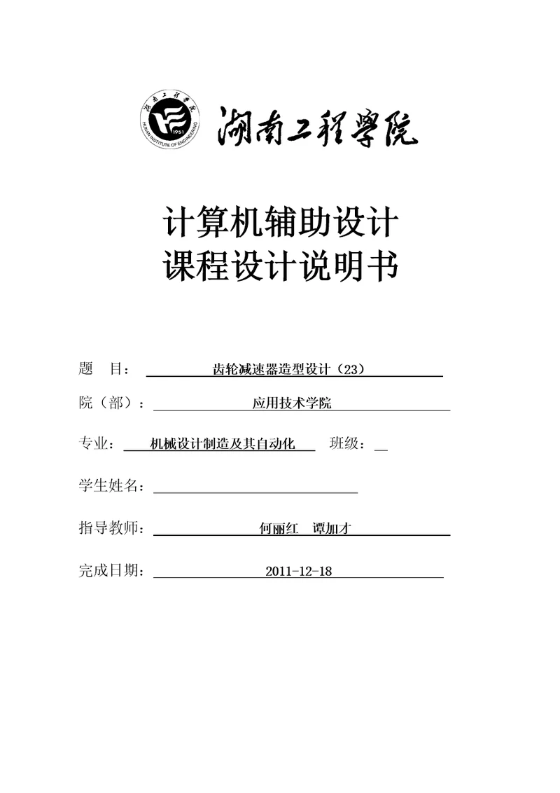 UG齿轮减速器造型设计共39页