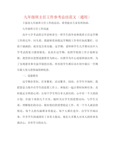 精编之九年级班主任工作参考总结范文（通用）.docx