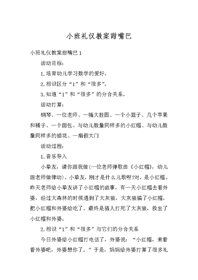 小班礼仪教案甜嘴巴