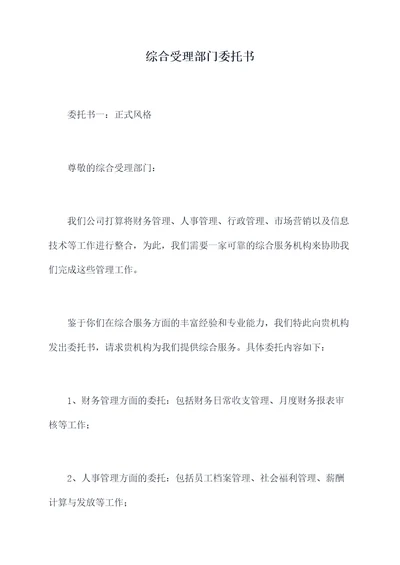 综合受理部门委托书