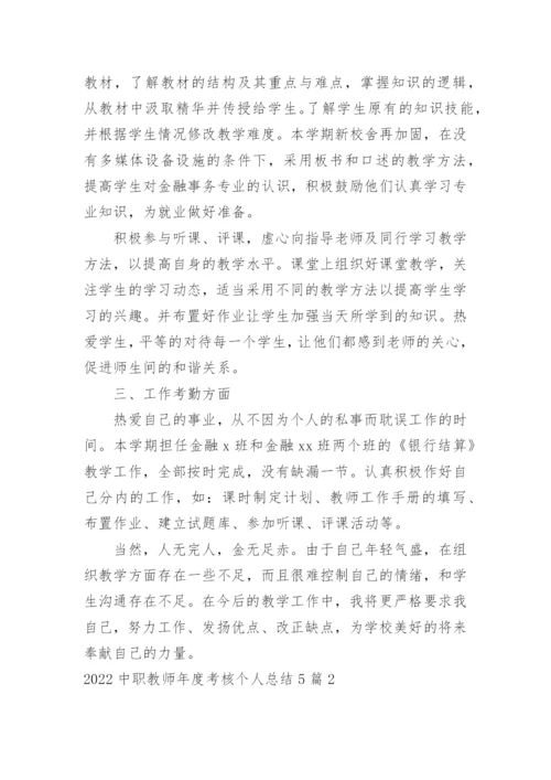 中职教师年度考核个人总结_2.docx