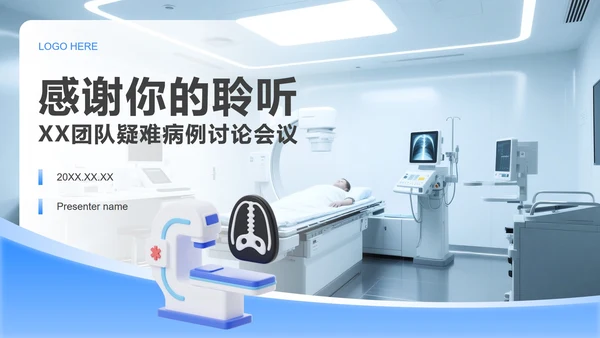蓝白色简约风疑难病例讨论汇报PPT模板