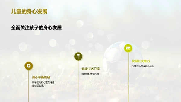 体育养成，儿童更健康