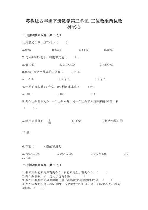 苏教版四年级下册数学第三单元 三位数乘两位数 测试卷含完整答案【名师系列】.docx