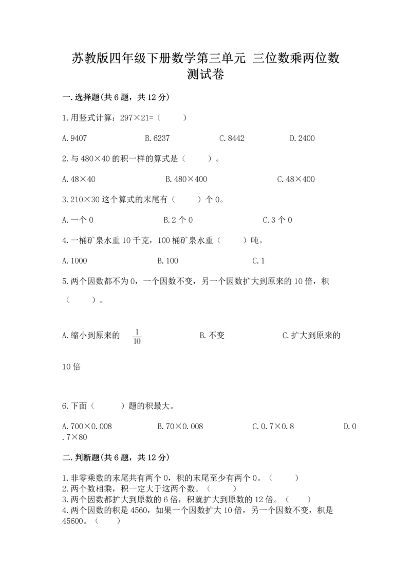 苏教版四年级下册数学第三单元 三位数乘两位数 测试卷含完整答案【名师系列】.docx