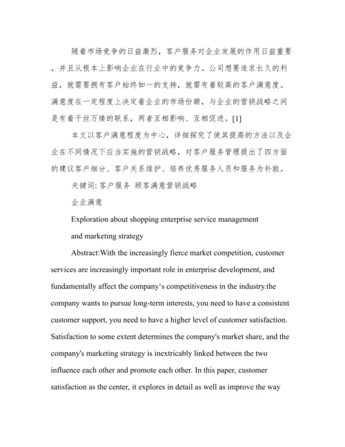 浅谈服务运行管理分析论文.docx