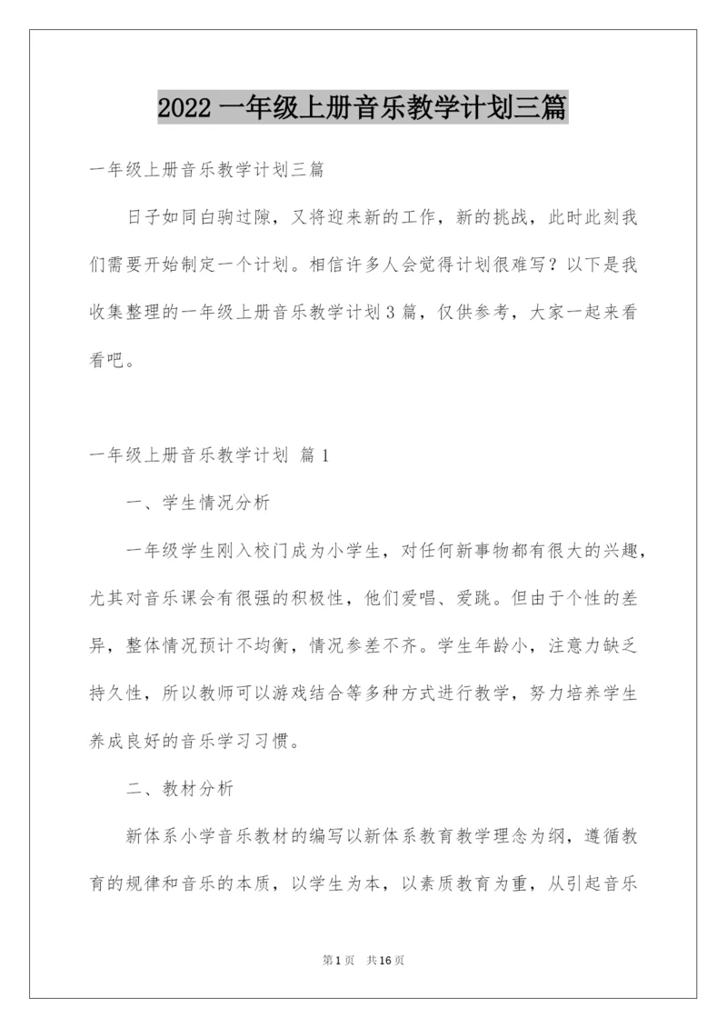 2022一年级上册音乐教学计划三篇.docx