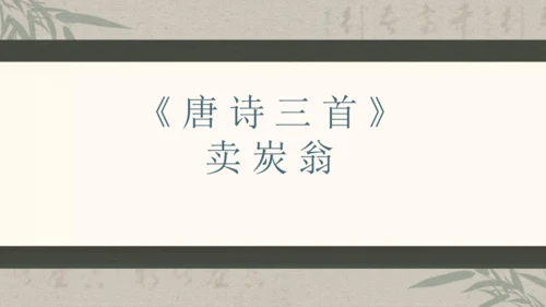 第六单元整体教学课件-（大单元教学）统编版语文八年级下册名师备课系列(共131张PPT)
