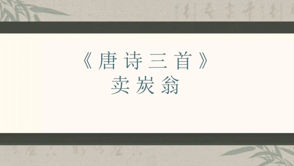 第六单元整体教学课件-（大单元教学）统编版语文八年级下册名师备课系列(共131张PPT)