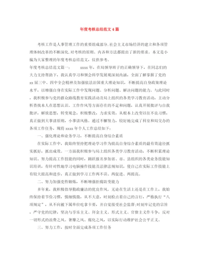 精编之年度考核总结范文4篇.docx
