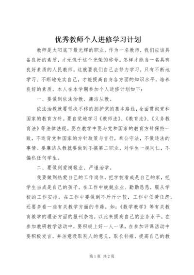 优秀教师个人进修学习计划.docx