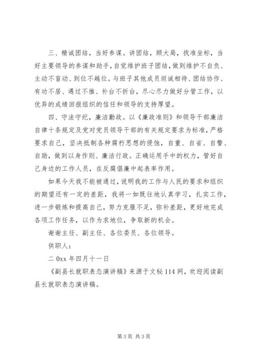 副县长就职表态演讲稿 (2).docx