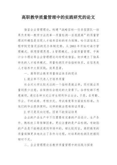 高职教学质量管理中的实践研究的论文.docx