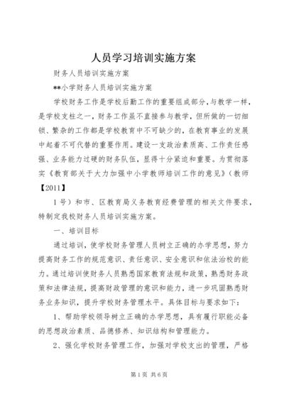 人员学习培训实施方案.docx