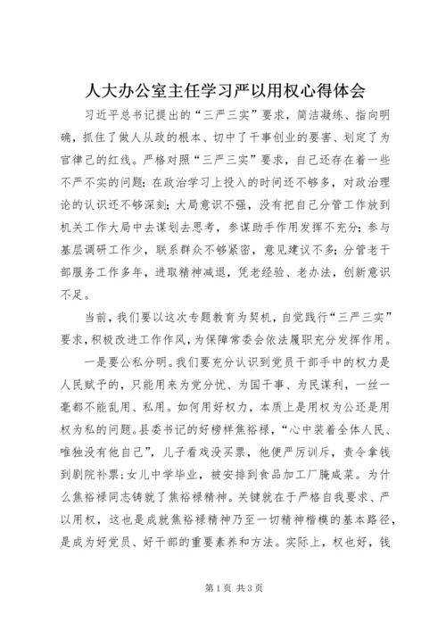 人大办公室主任学习严以用权心得体会.docx