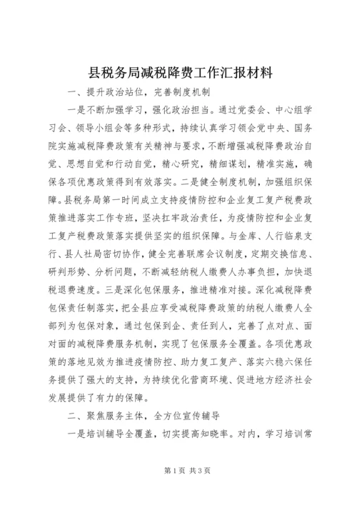 县税务局减税降费工作汇报材料.docx