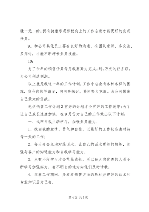 电话销售工作计划.docx