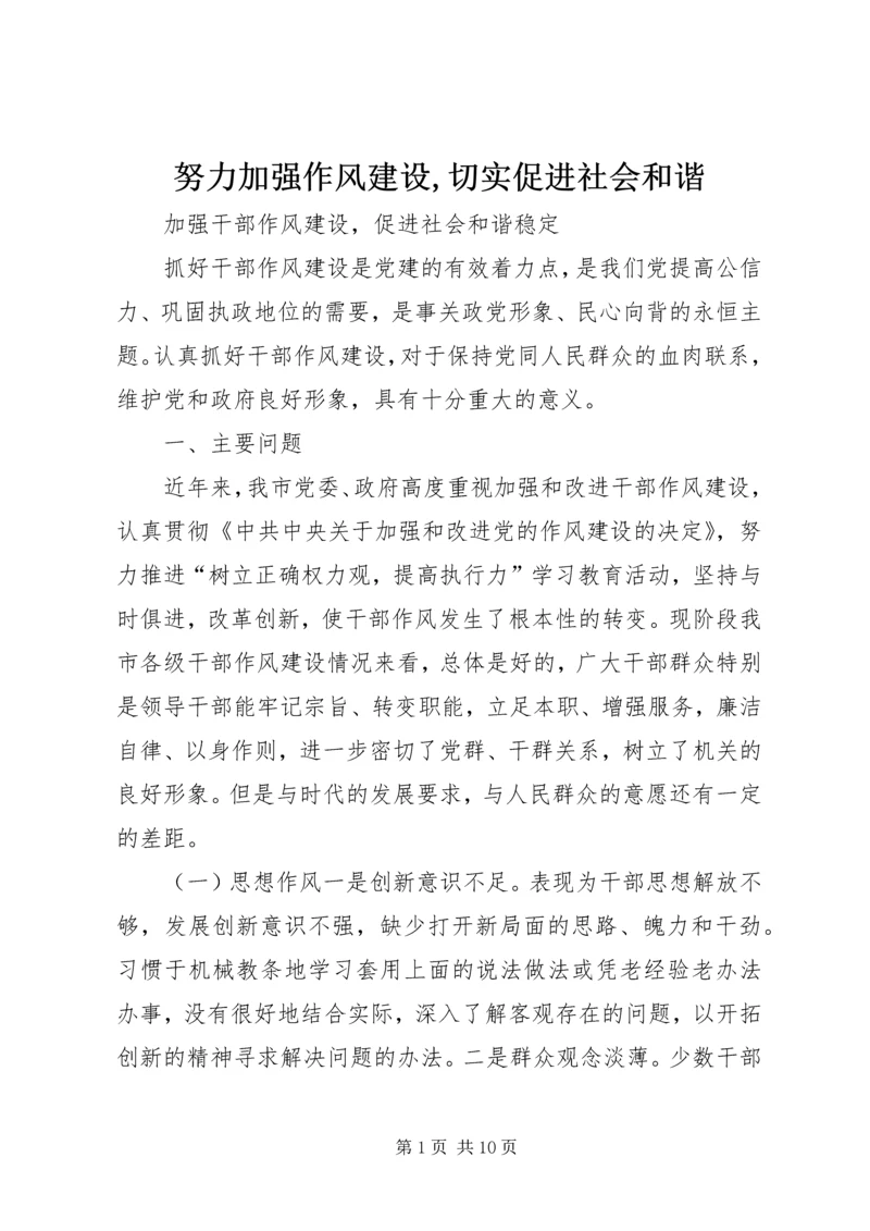 努力加强作风建设,切实促进社会和谐.docx