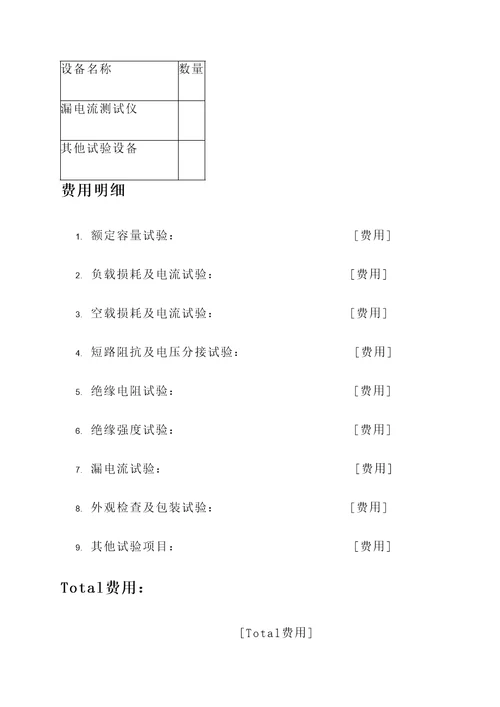 变压器试验费报价单