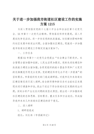 关于进一步加强我市街道社区建设工作的实施方案1215精编.docx
