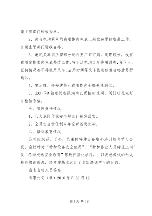 特种设备现场安全检查整改报告 (2).docx