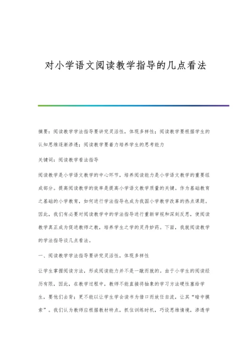 对小学语文阅读教学指导的几点看法.docx