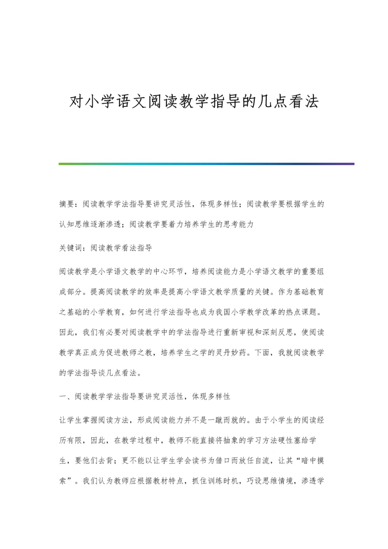 对小学语文阅读教学指导的几点看法.docx