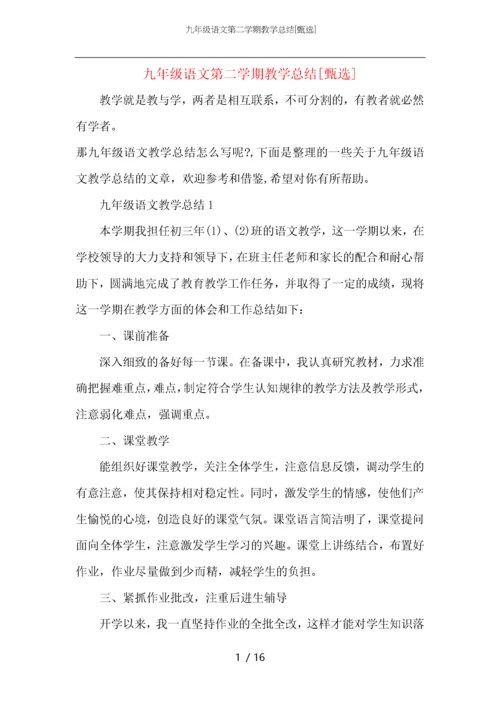 九年级语文第二学期教学总结.docx