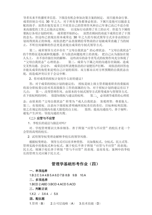 《管理学基础》纸质作业答案.docx