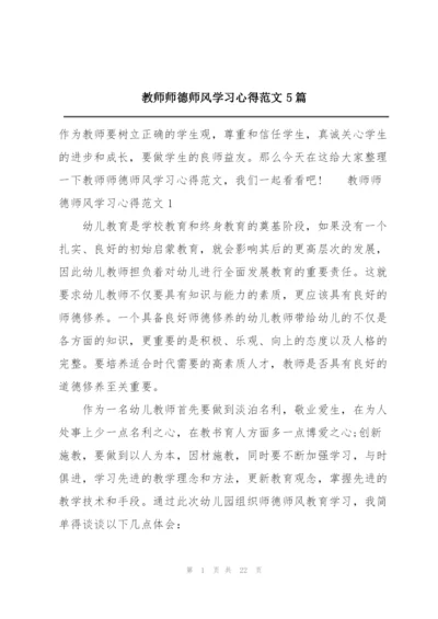 教师师德师风学习心得范文5篇.docx