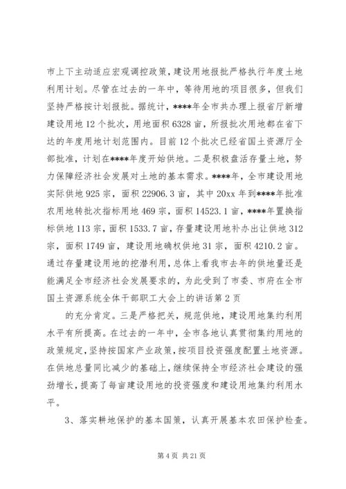 在全市国土资源系统全体干部职工大会上的讲话.docx