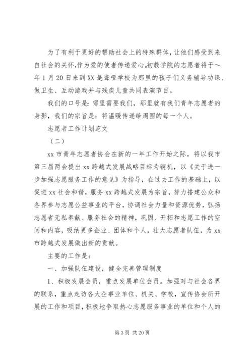 志愿者工作计划范文.docx