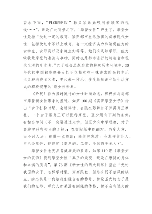《玲珑》杂志中的新女性形象论文.docx