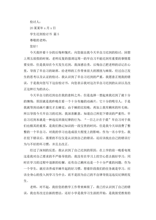 有关学生迟到检讨书9篇.docx