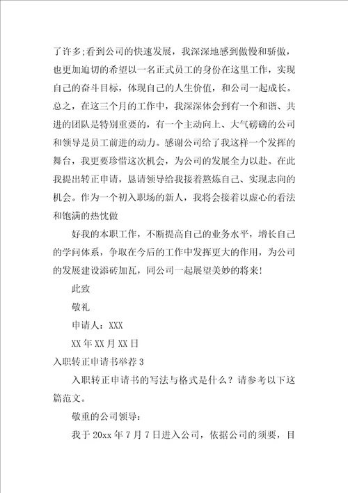入职转正申请书推荐3篇公司入职转正申请书