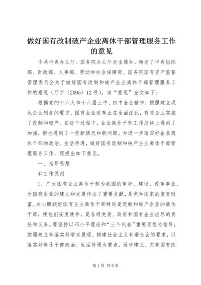 做好国有改制破产企业离休干部管理服务工作的意见.docx