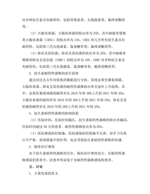 抗生素耐药性菌株的流行病学调查