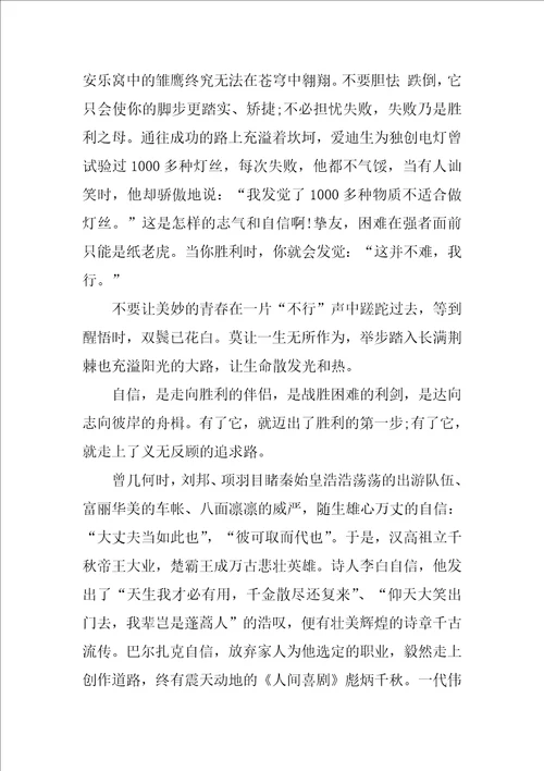 2022自信演讲稿模板汇编9篇