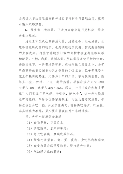 浅谈大学生饮食营养与健康的论文【精品多篇】.docx