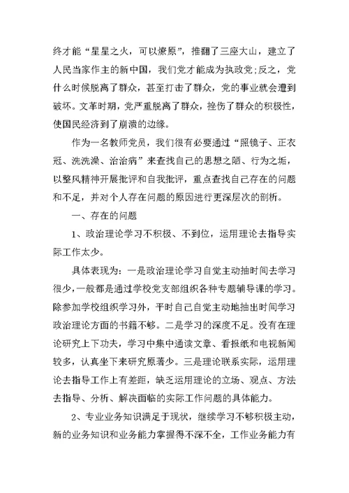 教师党员群众路线教育实践活动个人对照检查材料