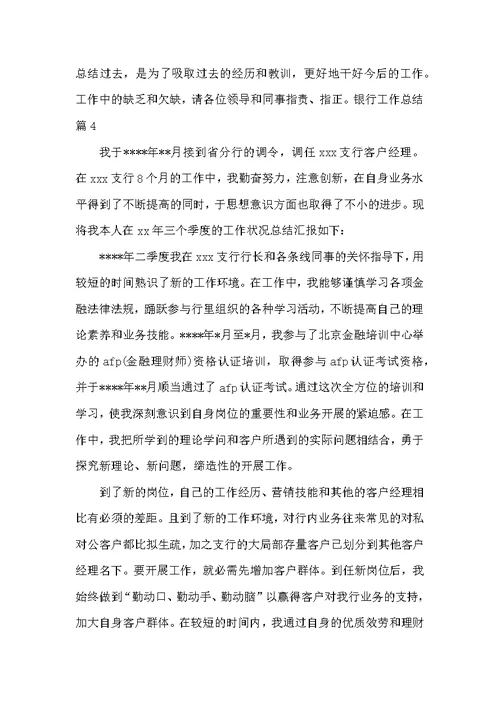 银行工作总结