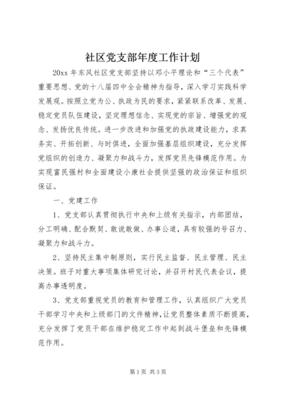 社区党支部年度工作计划 (5).docx