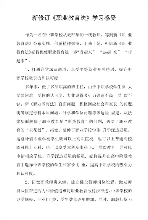 新修订职业教育法学习体会发言稿三篇样本