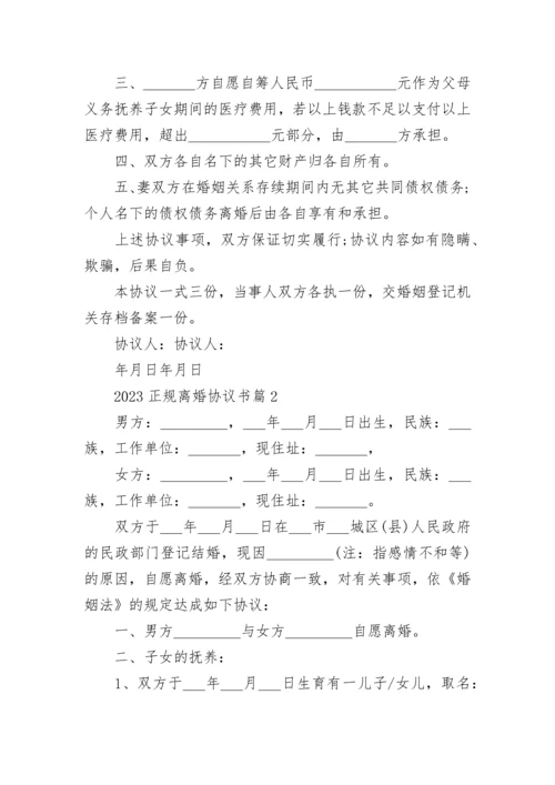 2023正规离婚协议书范本8篇.docx