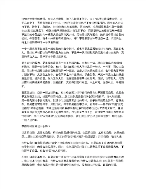 不抱怨的世界读书心得7篇读不抱怨的世界心得体会