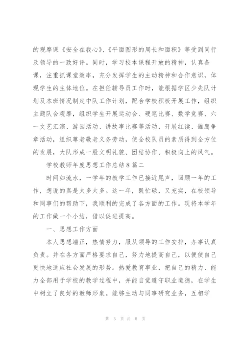 学校教师年度思想工作总结8篇.docx