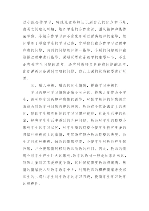 特殊教育中小学数学教学有效性研究论文.docx