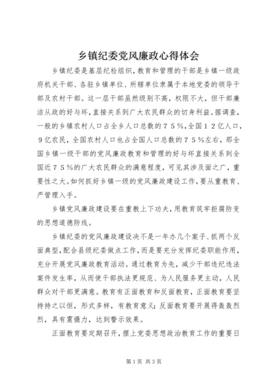 乡镇纪委党风廉政心得体会.docx