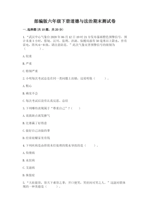 部编版六年级下册道德与法治期末测试卷含答案【达标题】.docx